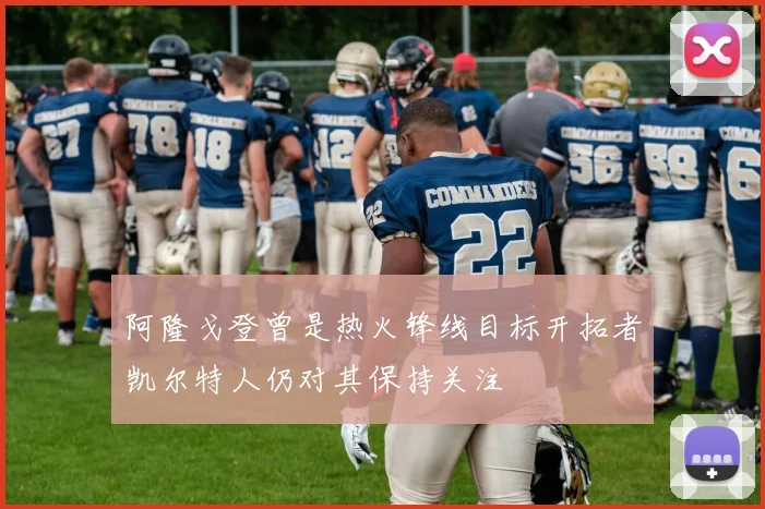 阿隆戈登曾是热火锋线目标开拓者凯尔特人仍对其保持关注