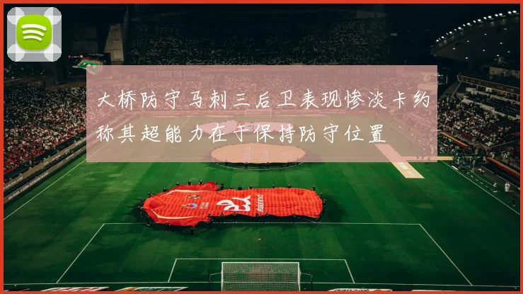大桥防守马刺三后卫表现惨淡卡约称其超能力在于保持防守位置